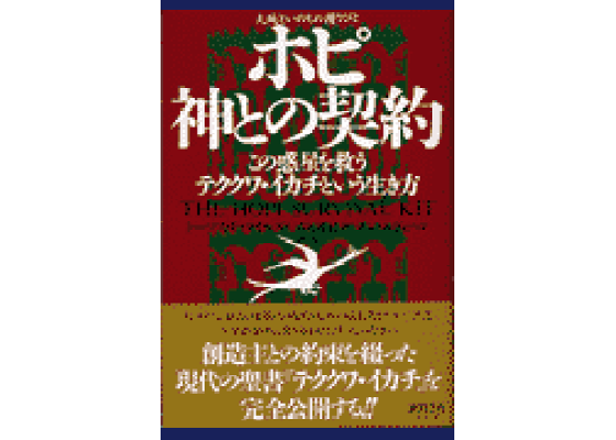 楽天ブックス: ホピ神との契約 - この惑星を救うテククワ 楽天ブックス: ホピ神との契約 - この惑星を救うテククワ